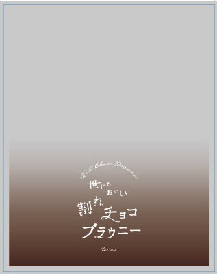 世にもおいしい割れチョコブラウニー