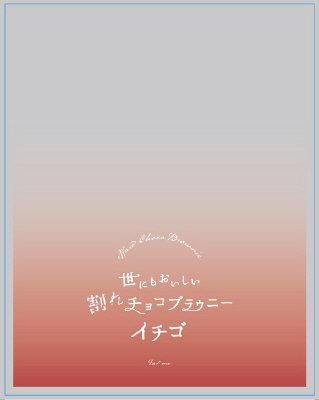 世にもおいしい割れチョコブラウニー　イチゴ