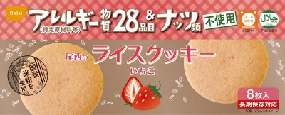 尾西のライスクッキー　いちご