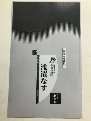 浅漬なす