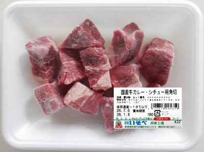 国産牛カレー・シチュー用角切