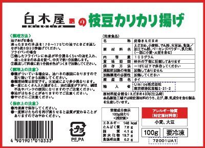 白木屋の枝豆カリカリ揚げ