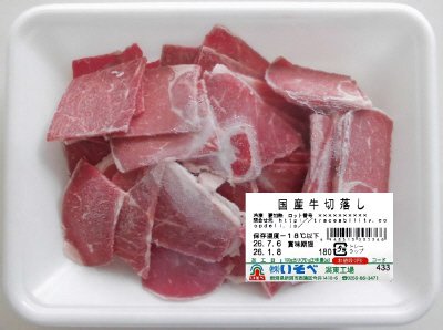 国産牛切落し