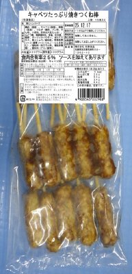 キャベツたっぷり焼きつくね棒