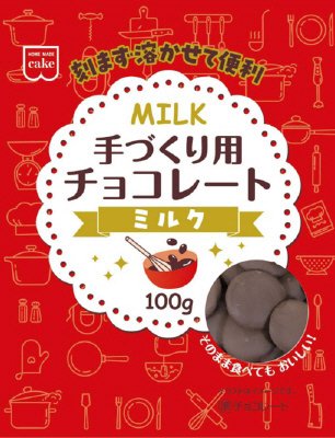 手づくり用チョコレート　ミルク