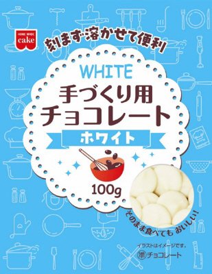 手づくり用チョコレート　ホワイト