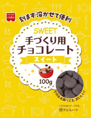 手づくり用チョコレート　スイート