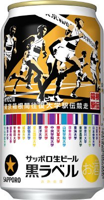 サッポロ生ビール黒ラベル「箱根駅伝缶」
