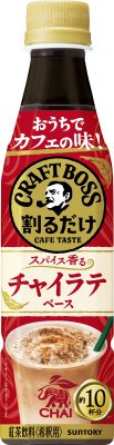 サントリー紅茶　割るだけクラフトボスカフェ　チャイラテベースペット