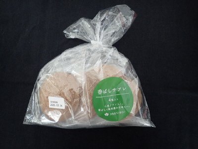 香ばしサブレ（４）