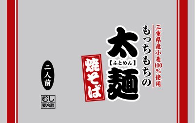 もっちもちの太麺焼そば　２食　冷蔵