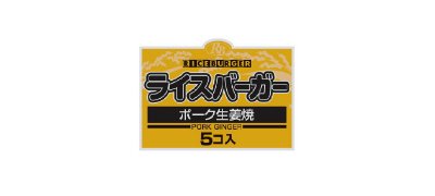 ライスバーガー（ポーク生姜焼）
