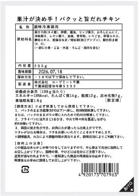 果汁が決め手！パクっと旨だれチキン