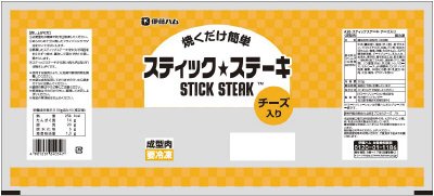 【コープデリ様】Ａ２６スティックステーキ　チーズ入り３００ｇ（成型肉）