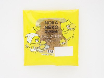 ノラネコぐんだん　チョコバナナシュー