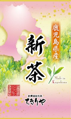 鹿児島県産新茶