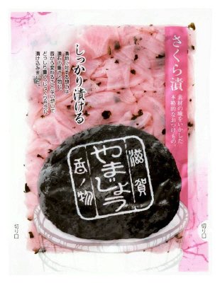 さくら漬