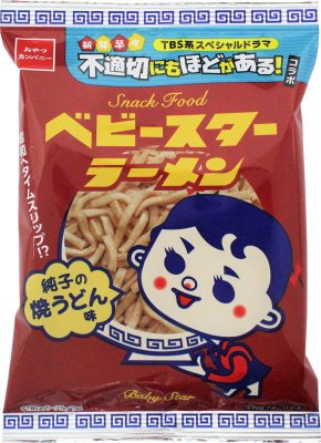 不適切にもほどがある！ベビースターラーメン純子の焼うどん味