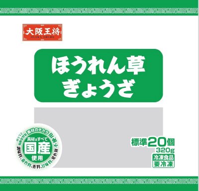 大阪王将　ほうれん草ぎょうざ