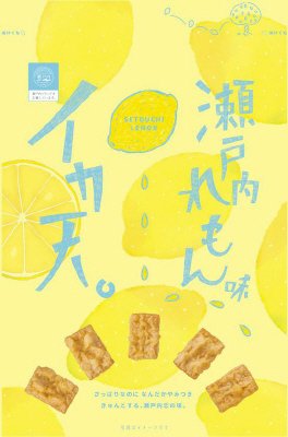 イカ天瀬戸内れもん味