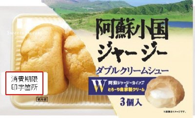 阿蘇小国ジャージーシュークリーム