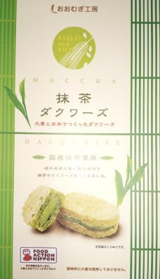 大麦とお米でつくった抹茶ダクワーズ　８個箱