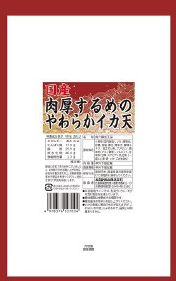 国産肉厚するめのやわらかイカ天
