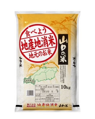 地産地消米（地元のお米）山口県産