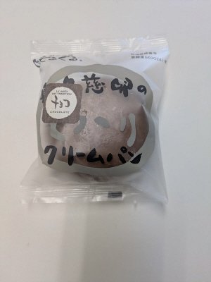 奥久慈卵のとろ～りチョコクリームパン