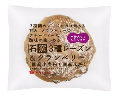 石窯３種レーズン＆クランベリー（国産小麦粉と国産米粉）