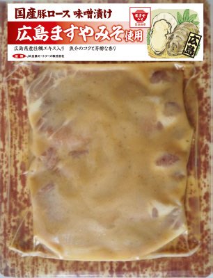 国産豚ロース味噌漬け　広島ますやみそ使用