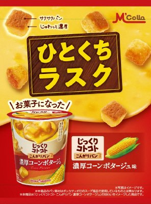 ひとくちラスク　じっくりコトコト　濃厚コーンポタージュ味