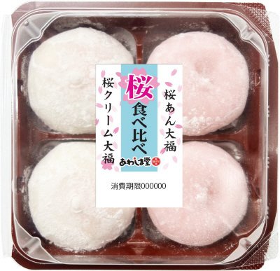 桜和菓子食べ比べ