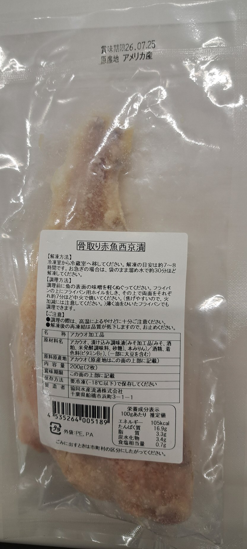 骨取り赤魚西京漬