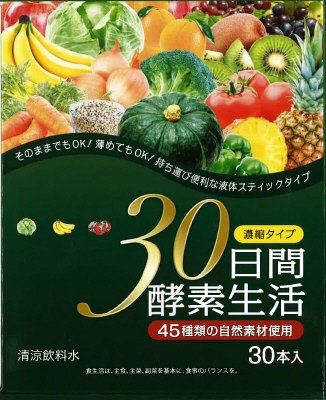 30日間酵素生活