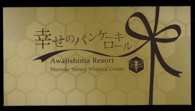 幸せのパンケーキロール