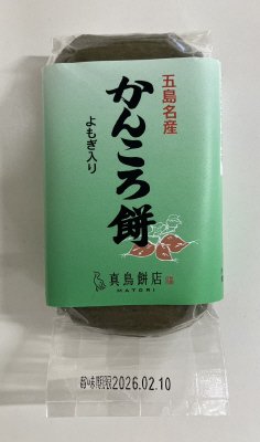 五島名産 かんころ餅（よもぎ入り）