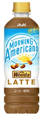 ワンダ　モーニングアメリカーノ　ラテ