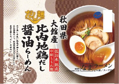 だし麺　秋田県大館産比内地鶏だし醤油らーめん2人前（なま）