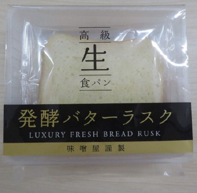 高級生食パン　発酵バターラスク