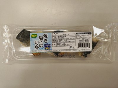 骨取り焼き塩さば切身