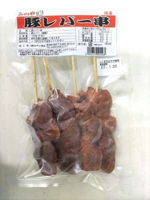 みやこや　豚レバー串