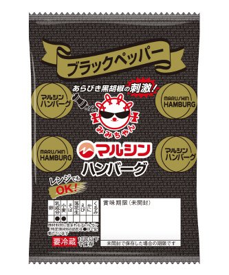 ３束ハンバーグブラックペッパー