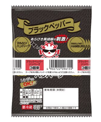 ３束ハンバーグブラックペッパー