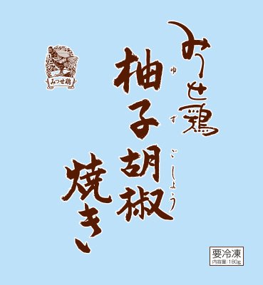 みつせ鶏柚子胡椒焼き