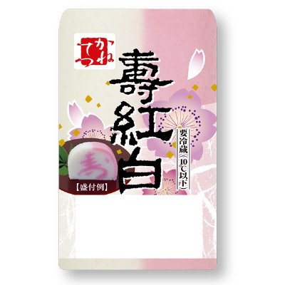 切り出し寿紅白