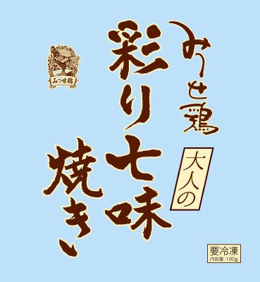 みつせ鶏大人の彩り七味焼き