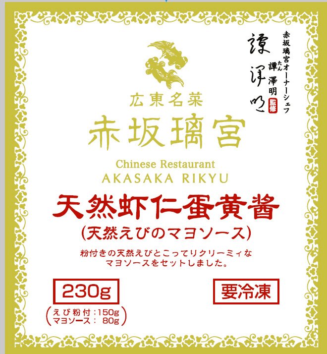 赤坂璃宮　天然えびのマヨソース