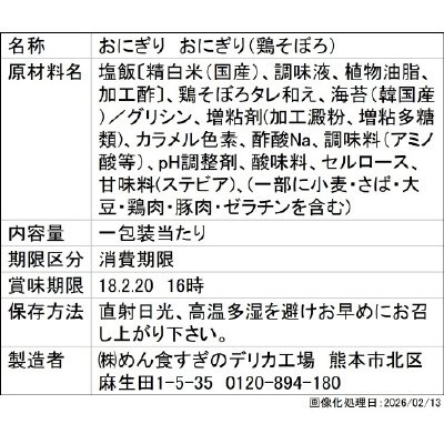 和日彩々手巻おにぎり　鶏そぼろ/めん食