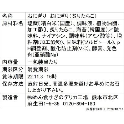 和日彩々手巻おにぎり　炙りたらこ/めん食